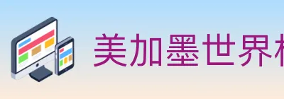 美加墨世界杯数据官方网站 Logo